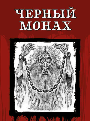 cover image of Чёрный монах